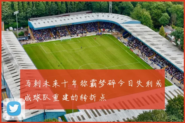 马刺未来十年称霸梦碎今日失利或成球队重建的转折点