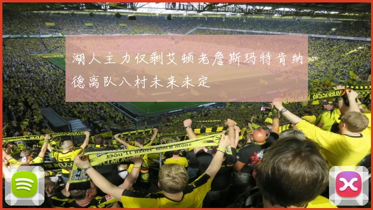 湖人主力仅剩艾顿老詹斯玛特肯纳德离队八村未来未定