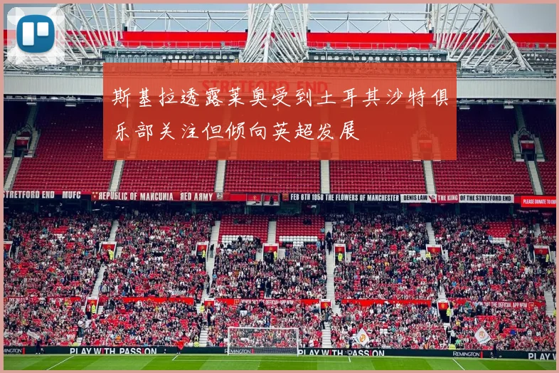 斯基拉透露莱奥受到土耳其沙特俱乐部关注但倾向英超发展