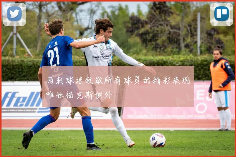 马刺球迷致敬所有球员的精彩表现唯独福克斯例外