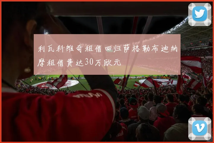 利瓦科维奇租借回归萨格勒布迪纳摩租借费达30万欧元