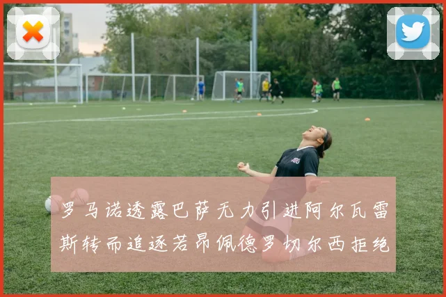 罗马诺透露巴萨无力引进阿尔瓦雷斯转而追逐若昂佩德罗切尔西拒绝放人
