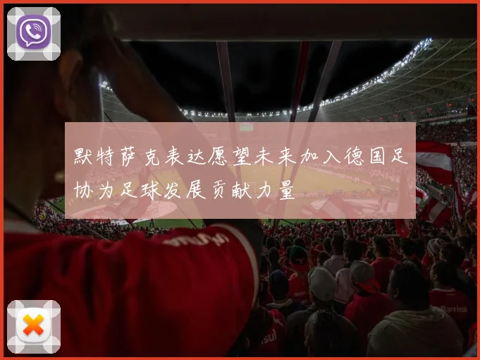 默特萨克表达愿望未来加入德国足协为足球发展贡献力量