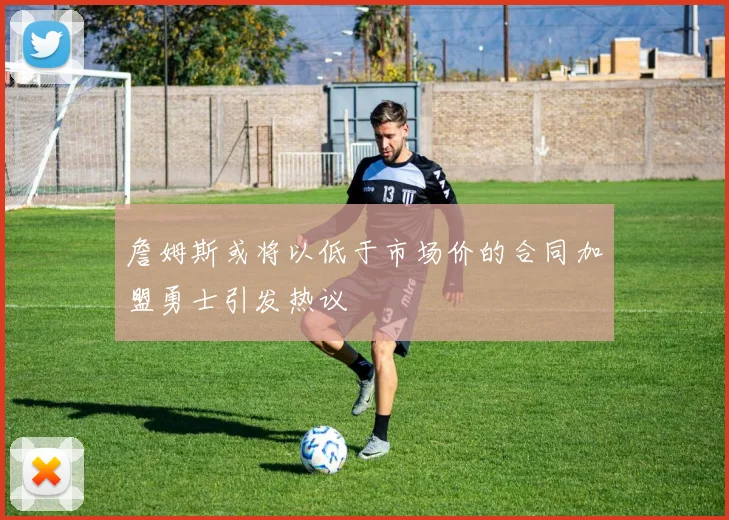 詹姆斯或将以低于市场价的合同加盟勇士引发热议