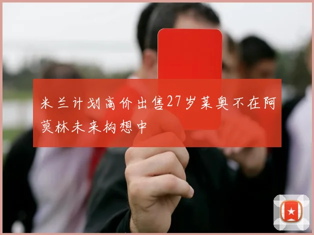 米兰计划高价出售27岁莱奥不在阿莫林未来构想中