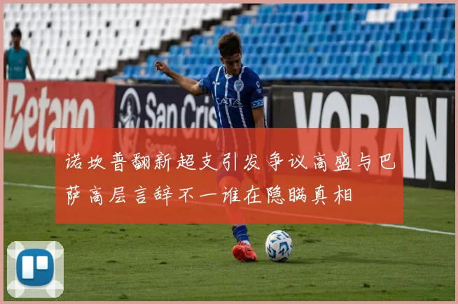 诺坎普翻新超支引发争议高盛与巴萨高层言辞不一谁在隐瞒真相