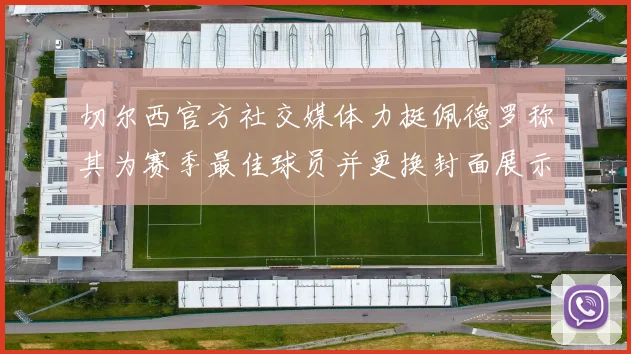 切尔西官方社交媒体力挺佩德罗称其为赛季最佳球员并更换封面展示支持