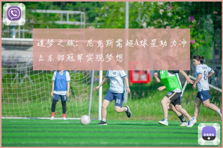 追梦之旅：尼克斯需超A球星助力冲击东部冠军实现梦想
