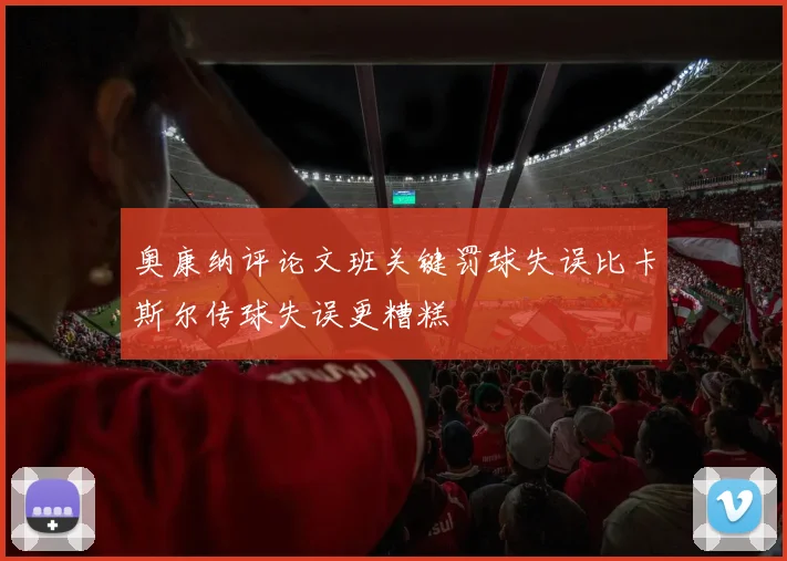 奥康纳评论文班关键罚球失误比卡斯尔传球失误更糟糕