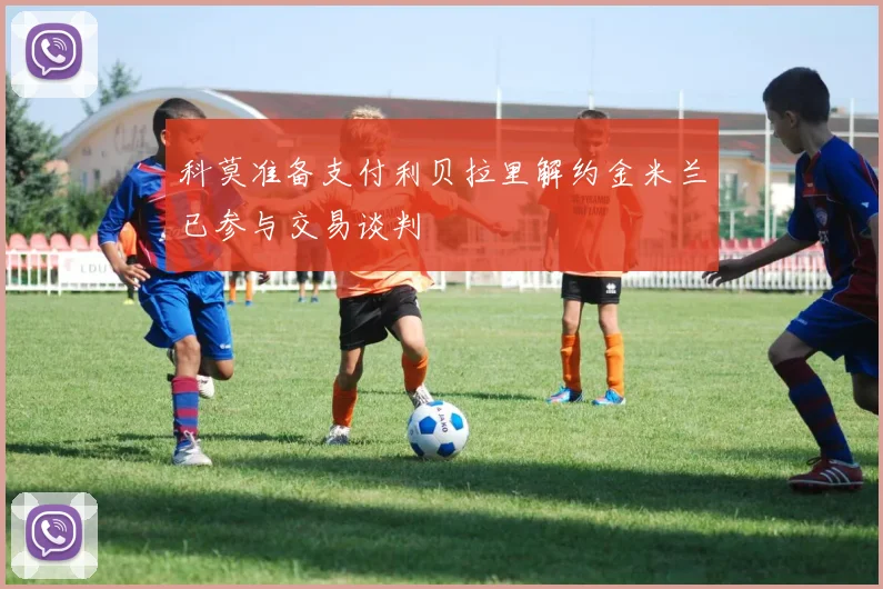 科莫准备支付利贝拉里解约金米兰已参与交易谈判